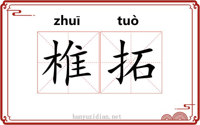 椎拓 椎拓