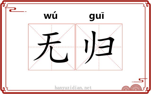 无归 无归