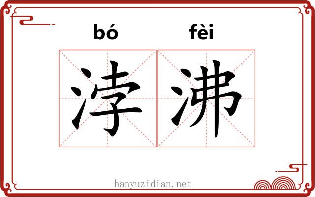 浡沸