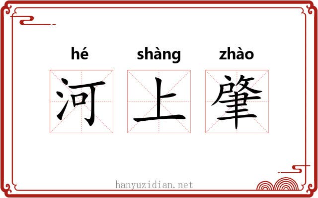 河上肇 河上肇