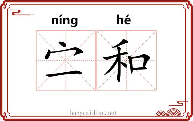 㝉和 㝉和