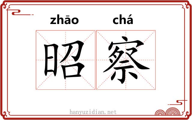 昭察