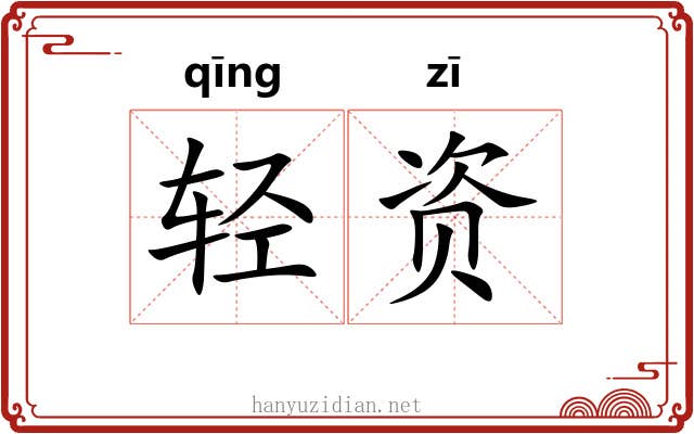 轻资 轻资