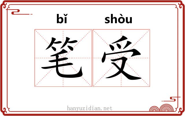 笔受 笔受