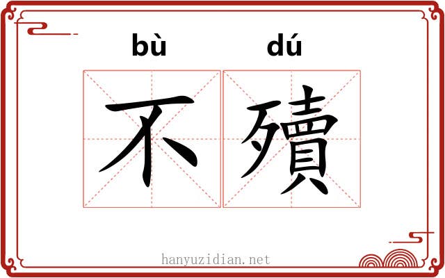 不殰