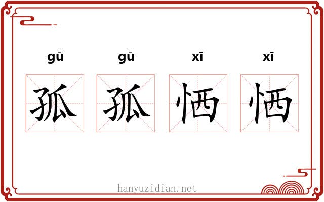 孤孤恓恓