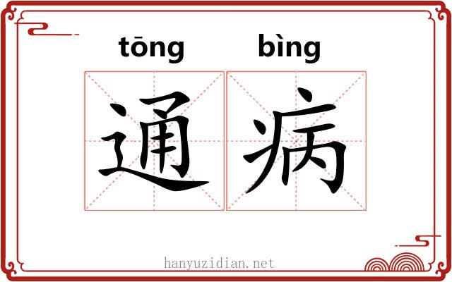 通病 通病