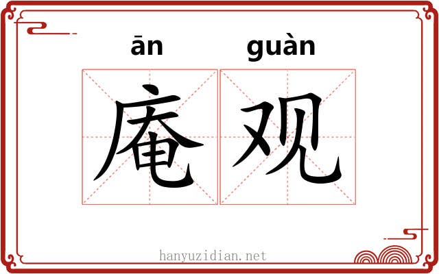 庵观 庵观