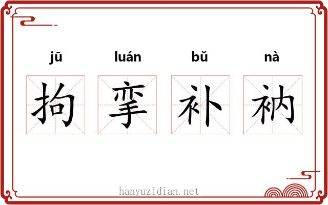 拘挛补衲 拘挛补衲