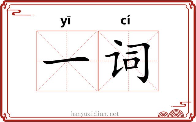 一词 一词