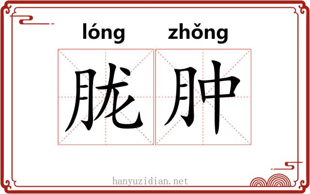 胧肿