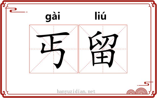 丐留