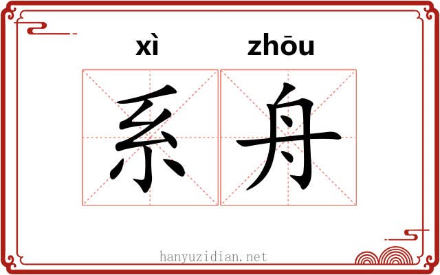系舟