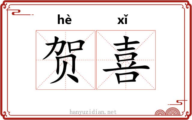 贺喜