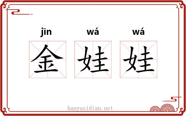 金娃娃