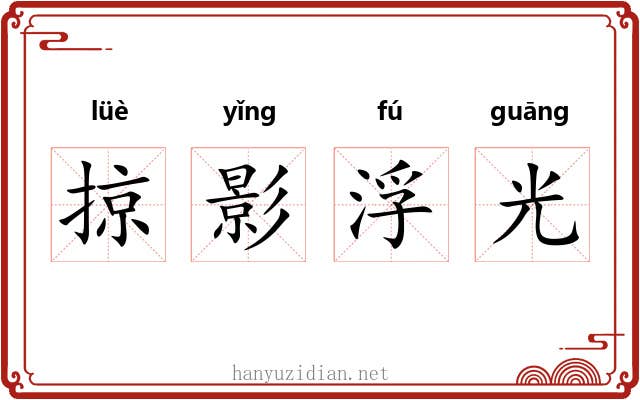 掠影浮光 掠影浮光