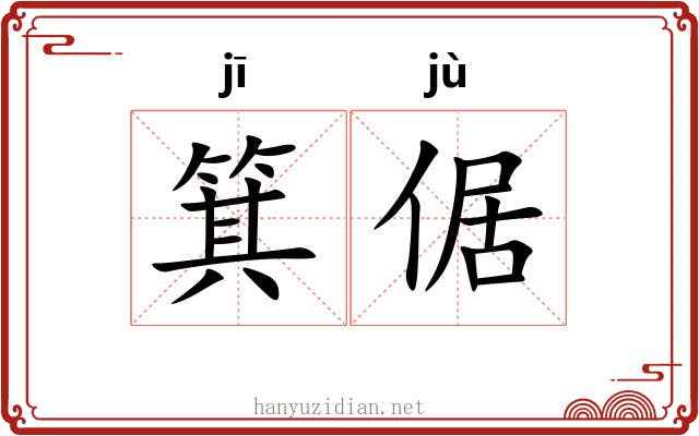 箕倨 箕倨