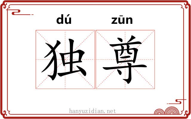 独尊