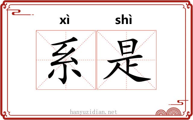 系是