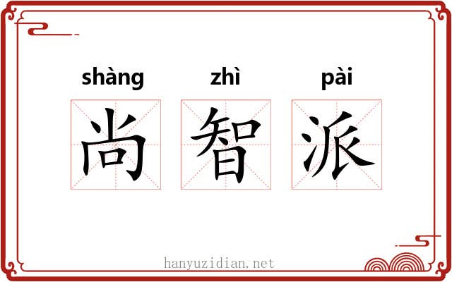 尚智派 尚智派