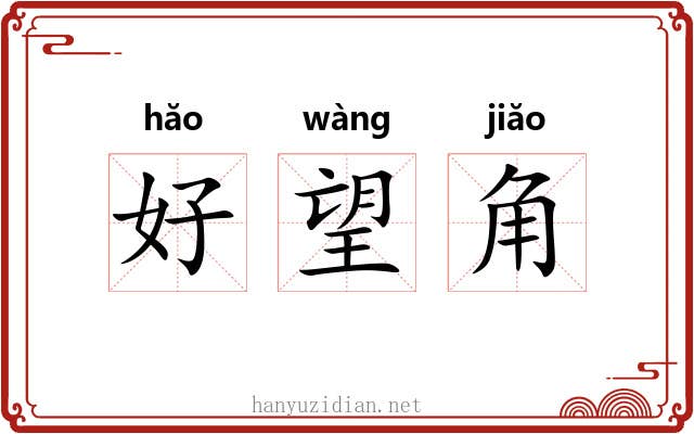 好望角 好望角