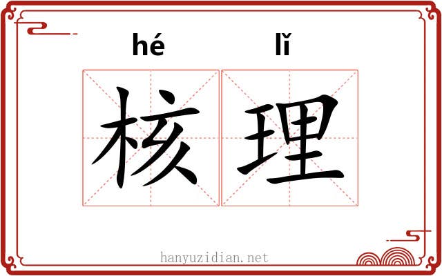核理