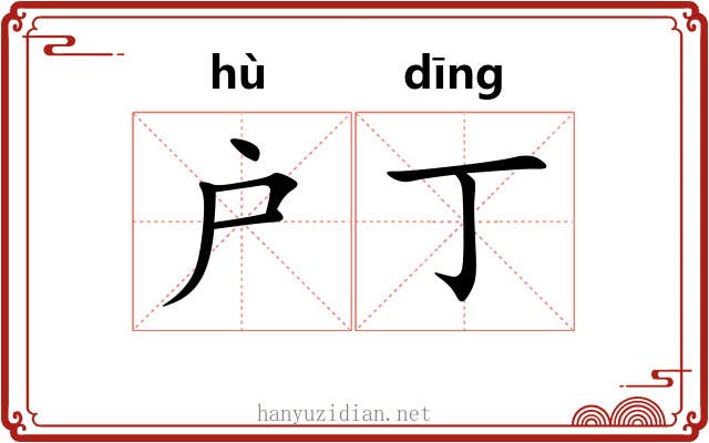 户丁 户丁