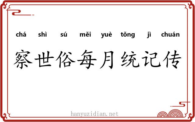 察世俗每月统记传 察世俗每月统记传