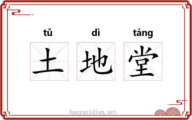 土地堂 土地堂