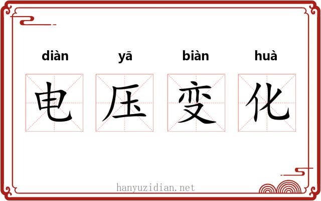 电压变化 电压变化