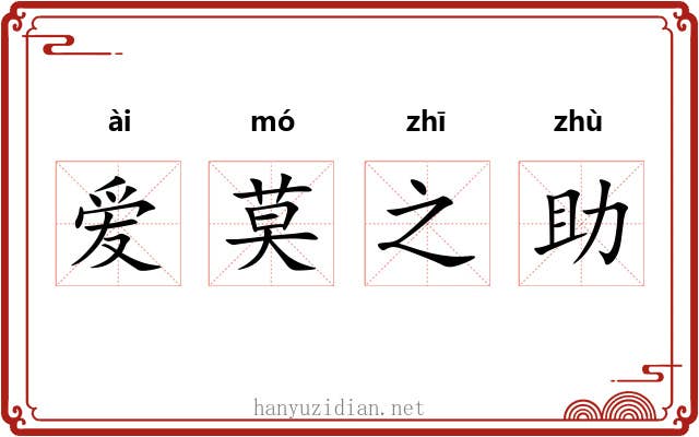 爱莫之助 爱莫之助
