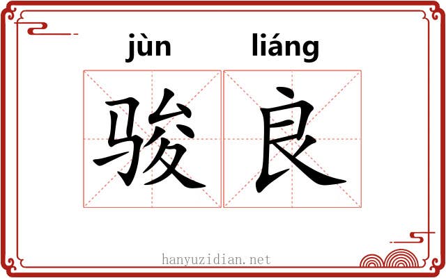 骏良