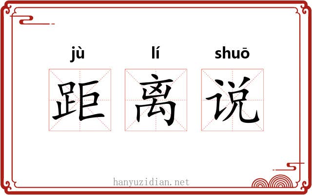 距离说 距离说