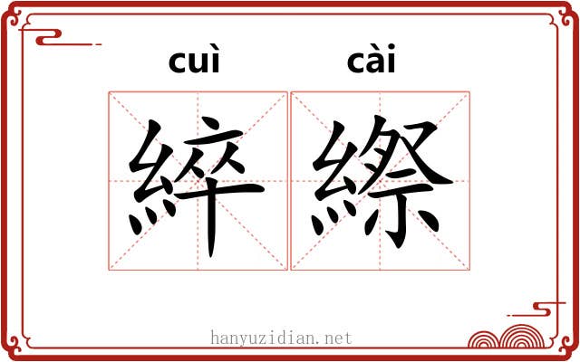 綷縩