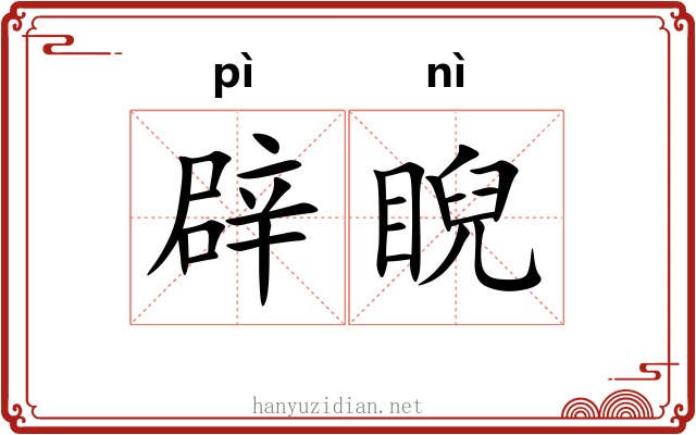 辟睨