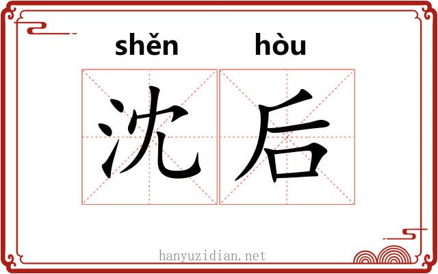 沈后