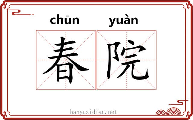 春院