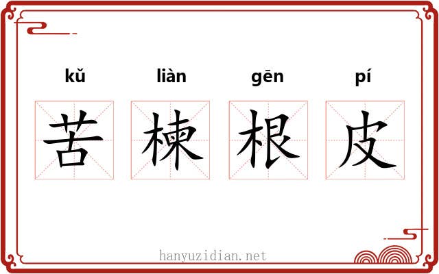 苦楝根皮