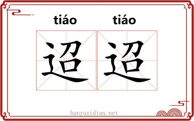 迢迢 迢迢