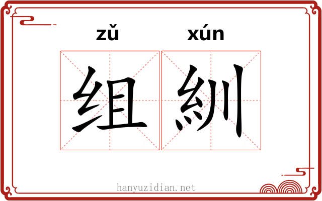 组紃 组紃