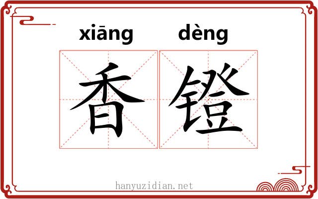 香镫 香镫