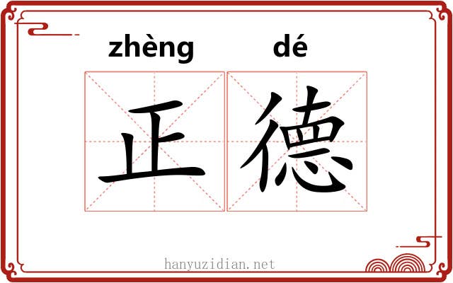 正德 正德