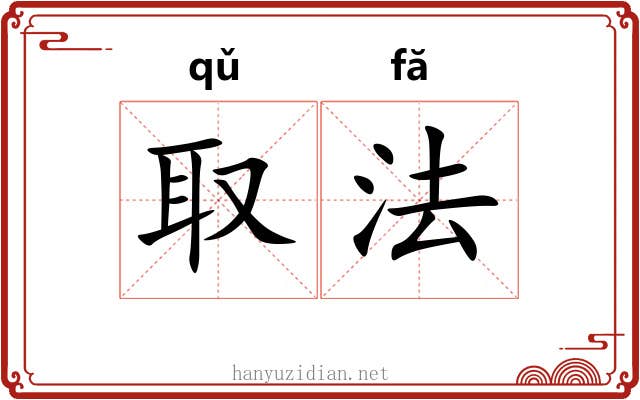 取法 取法