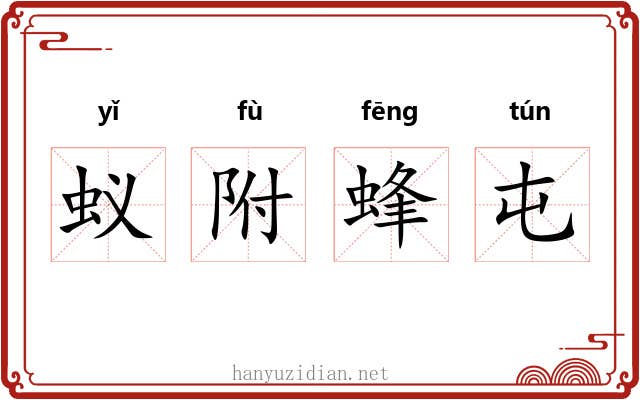 蚁附蜂屯