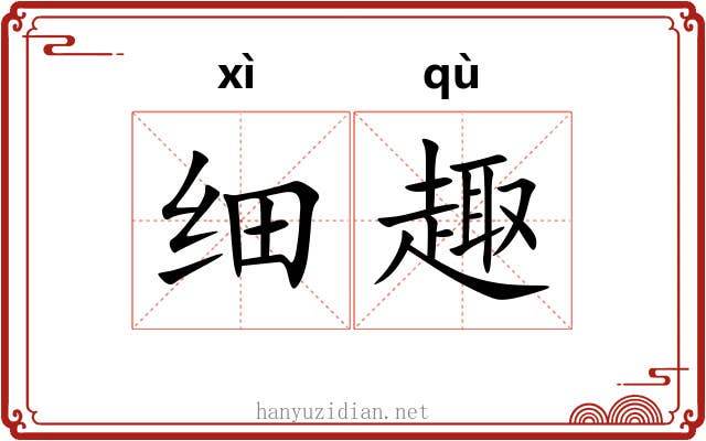 细趣