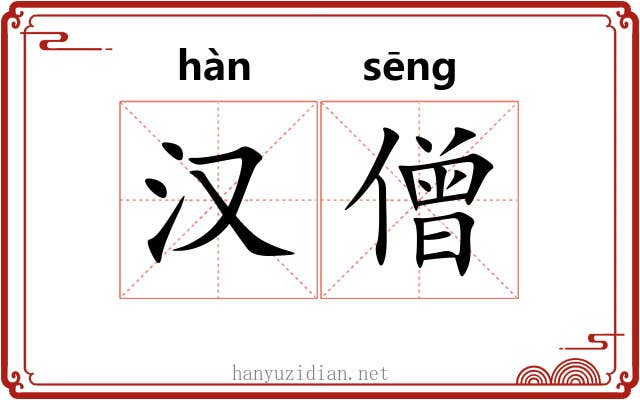 汉僧
