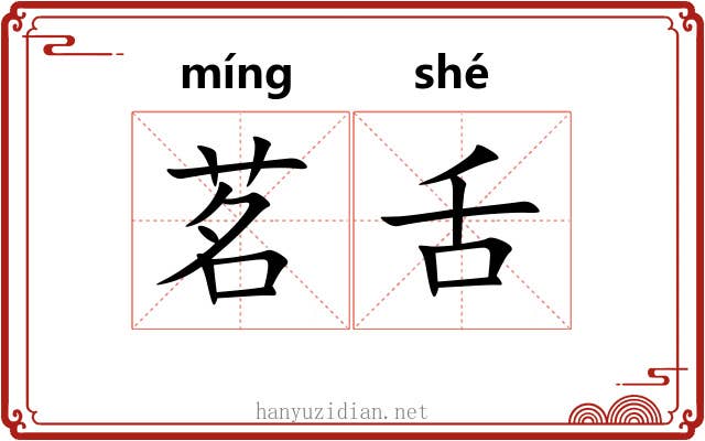 茗舌