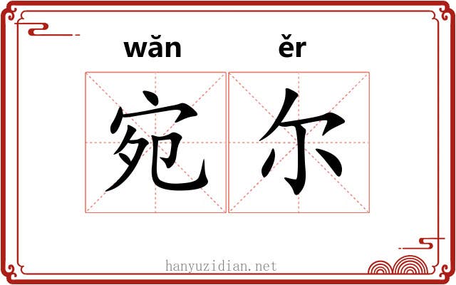 宛尔