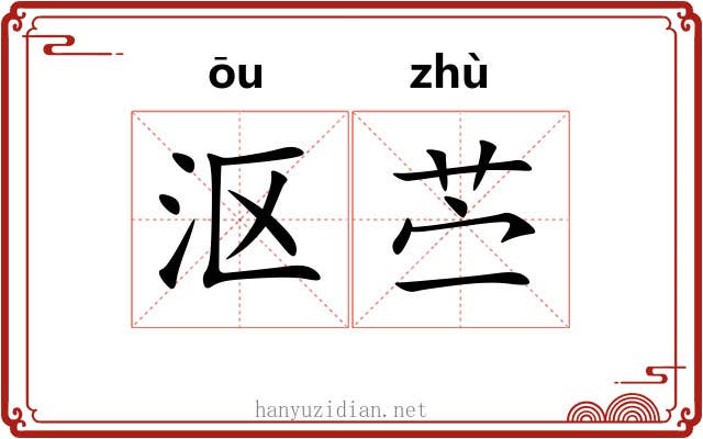 沤苎