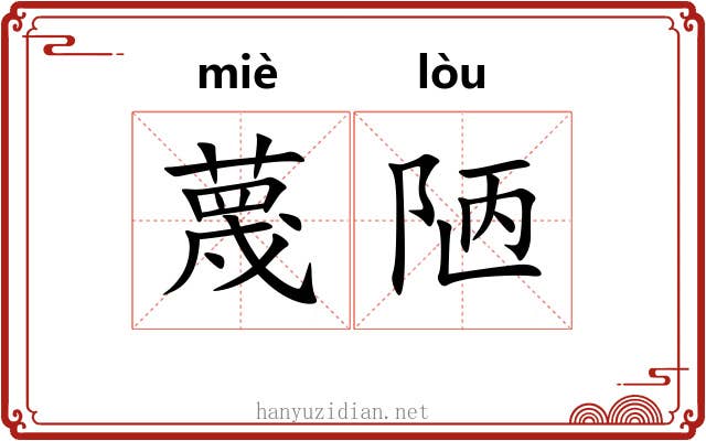 蔑陋